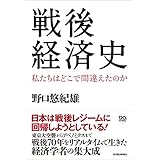 戦後経済史―私たちはどこで間違えたのか