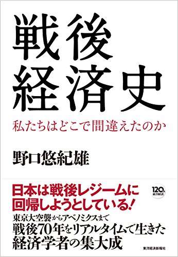 キンドル 無料電子書籍 戦後経済史―私たちはどこで間違えたのか バイ