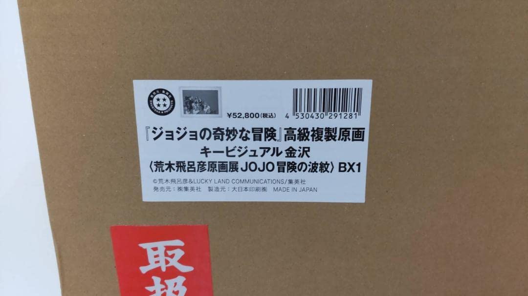 【美品】ジョジョ展 高級複製原画 キービジュアル 長崎・金沢2点セット 荒木飛呂彦原画展 高級複製原画 キービジュアル 金沢 長崎 ジョジョ展