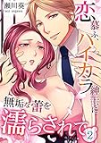 恋慕ふ、ハイカラ紳士に無垢な蕾を濡らされて 2 (快感倶楽部)