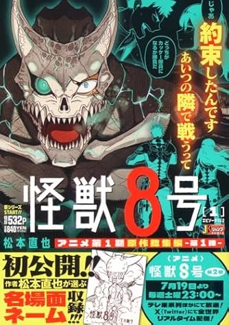 怪獣8号 1 エピソード1&2 (集英社リミックス) | ダ・ヴィンチWeb