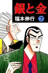 銀と金 7 | 福本 伸行 | 青年マンガ | Kindleストア | Amazon