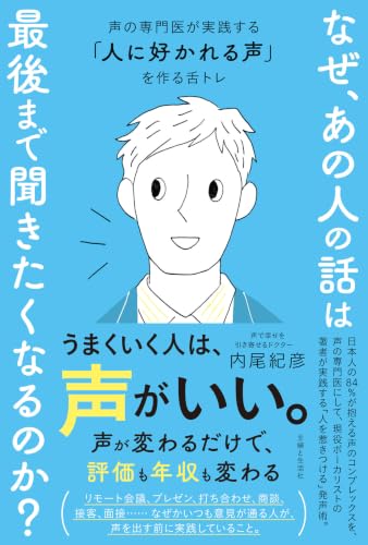 なぜ、あの人の話は最後まで聞きたくなるのか?: 声の専門医が実践する「人に好かれる声」を作る舌トレ