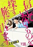 信じていないものを探す旅に出ます 7話 (TRIUMPH COMIC)