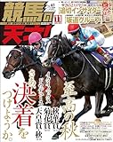 競馬の天才！2023年11月号 [雑誌]