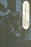 アリス・B.トクラスの自伝―わたしがパリで会った天才たち (1971年)