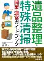 遺品整理・特殊清掃 開業・運営ガイドブック | 谷 茂 |本 | 通販