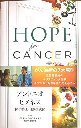無料電子書籍 アプリ ホープフォーキャンサー HOPE for CANCER(日本語翻訳版)がん治癒の7大原則 バイ