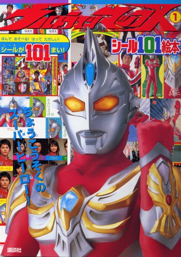 無料電子書籍アプリ ウルトラマンマックス (1) (講談社シール101絵本 (118)) バイ