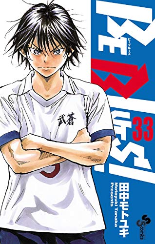 無料電子書籍アプリ BE BLUES!~青になれ~(33) (少年サンデーコミックス) バイ