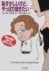 本の恥ずかしいけど、やっぱり聞きたい―禁断の領域に踏みこむ雑学Q&A大全 (ハヤカワ・ノンフィクション文庫)の表紙