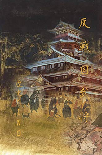 反戦国武将列伝 歴史mindブックス 陶山正夫 鈴木淳 吉田誠一 市川達也 玉木造 正本景造 歴史学 Kindleストア Amazon