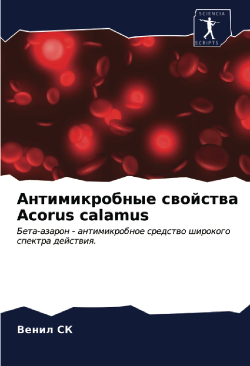 Антимикробные свойства Acorus calamus: Бета-азарон - антимикробное средство широкого спектра действия.: Beta-azaron - antimikrobnoe sredstwo shirokogo spektra dejstwiq.