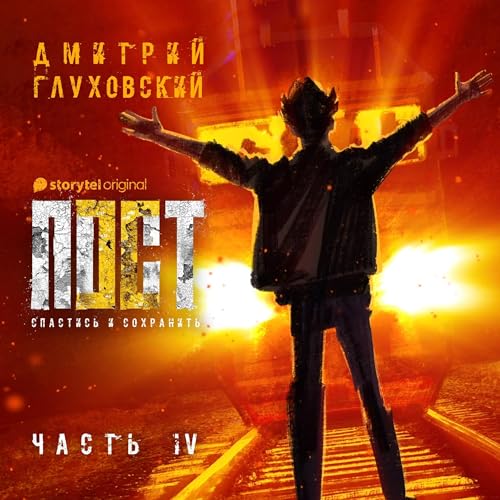 Пост. Спастись и сохранить. Часть 4 4 Audiolibro Por Dmitry Glukhovsky arte de portada