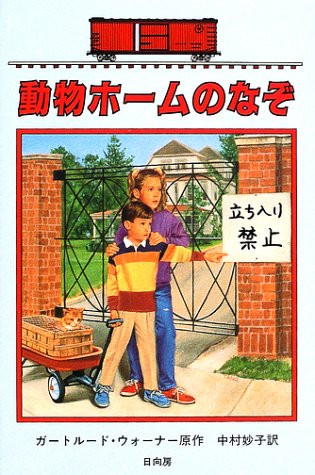 動物ホームのなぞ―ボックスカー・チルドレン〈22〉 (ボックスカー・チルドレン (22))