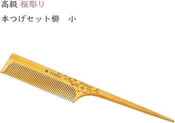 Amazon | 高級 桜彫り 本つげ セット櫛「小」椿油仕上げ 箱入り