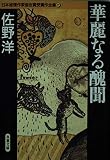 華麗なる醜聞 日本推理作家協会賞受賞作全集 19 (双葉文庫)