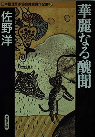 日本推理作家協会賞受賞作全集 19 (双葉文庫 さ 8-2)