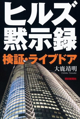 ヒルズ黙示録―検証・ライブドア ヒルズ黙示録―検証・ライブドア