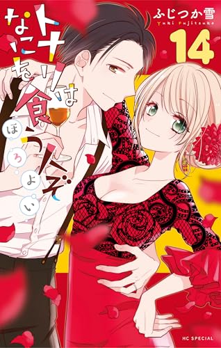トナリはなにを食う人ぞ ほろよい 14 (花とゆめコミックス)