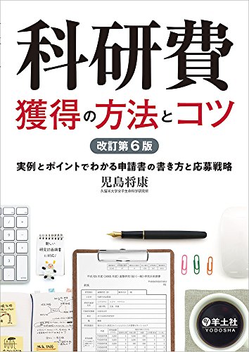 PDFダウンロード 科研費獲得の方法とコツ 改訂第6版〜実例とポイントでわかる申請書の書 バイ