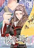 後宮の薬師 平安なぞとき診療日記 連載版：2 (ブシロードコミックス)