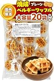 彩輪商店 ベルギーワッフル 国内製造 ワッフル お菓子 焼菓子 おやつ プレーン 個包装 20個入り