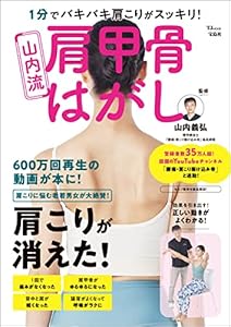 1分でバキバキ肩こりがスッキリ！ 山内流 肩甲骨はがし (TJMOOK)