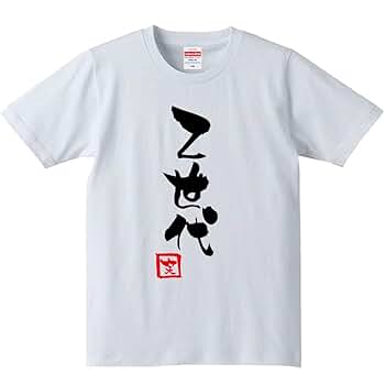 【お笑い芸人】サイン入りＴシャツ【貴重】 61ukjtzMrVL.jpg