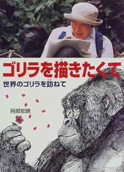 ゴリラを描きたくて: 世界のゴリラを訪ねて (ポプラ社いきいきノン