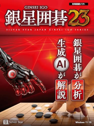 銀星囲碁23