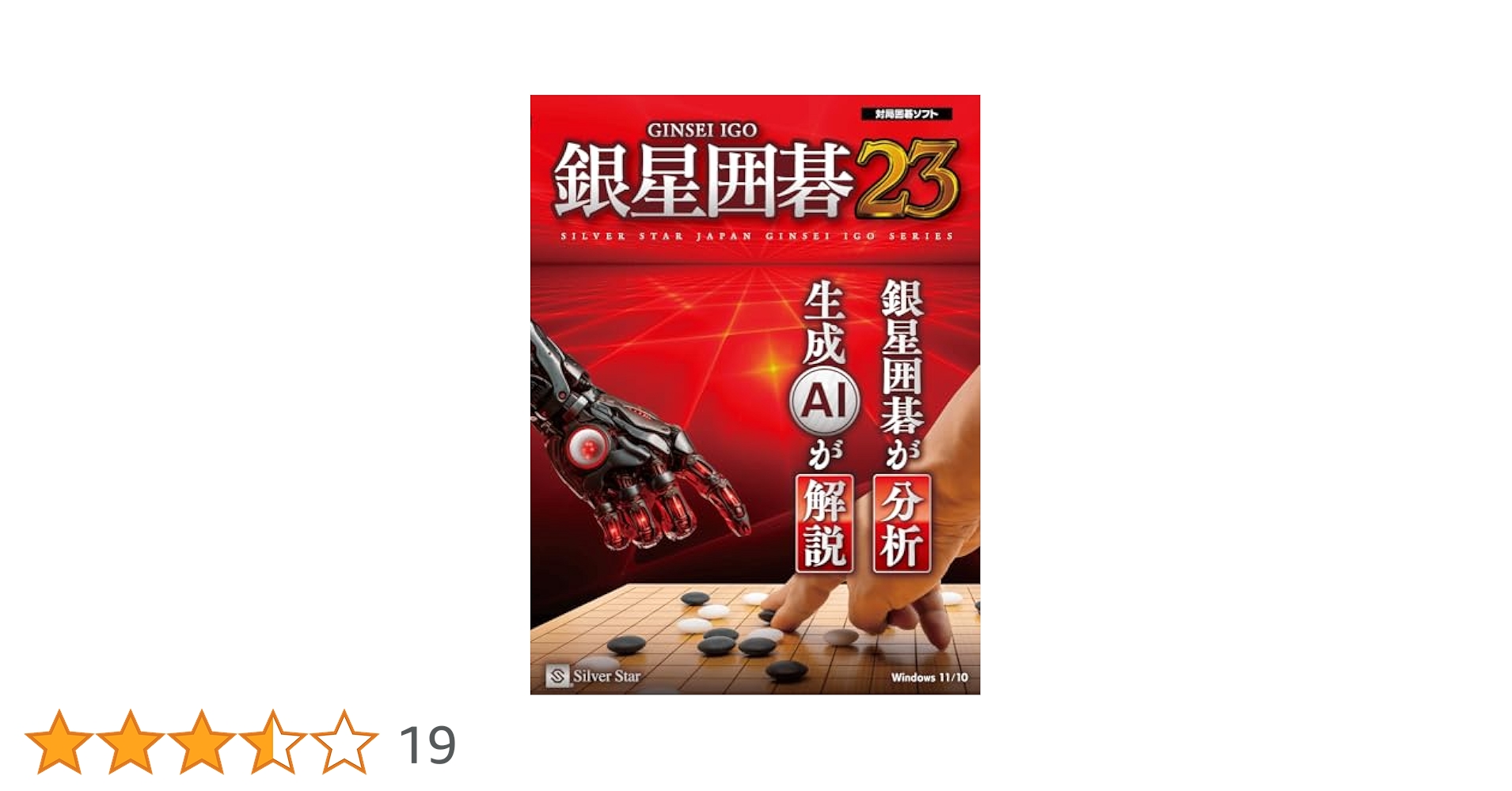 銀星囲碁２２ 新製品Windows向けソフト「銀星囲碁22」発売のお知らせ