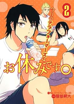 今日のテラフォーマーズはお休みです。 2 (ヤングジャンプコミックス)