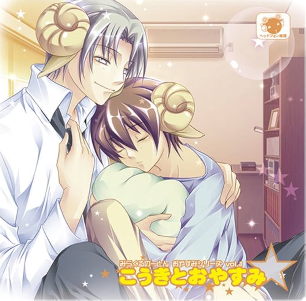 みらくるのーとん おやすみシリーズ コミケ74特別仕様限定BOX Amazon.co.jp: みらくるのーとん おやすみシリーズ 「こうきと