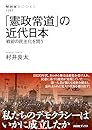 「憲政常道」の近代日本: 戦前の民主化を問う