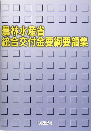 農林水産省統合交付金要綱要領集 | 農林水産省統合交付金要綱要領集