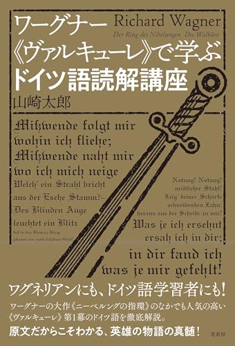 ワーグナー《ヴァルキューレ》で学ぶドイツ語読解講座
