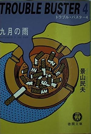 トラブル・バスタ- (Dobun comics) | 高寺 彰彦 |本 | 通販 | Amazon