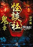 怪談社　THE BEST　鬼の章 (竹書房怪談文庫)