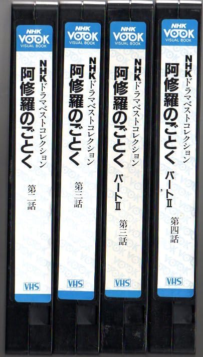 Amazon.co.jp: 稀少！ 向田邦子 ドラマ『 阿修羅のごとく 』VHSビデオ4