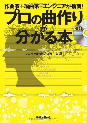 作曲家+編曲家+エンジニアが指南! プロの曲作りが分かる本 (CD付き