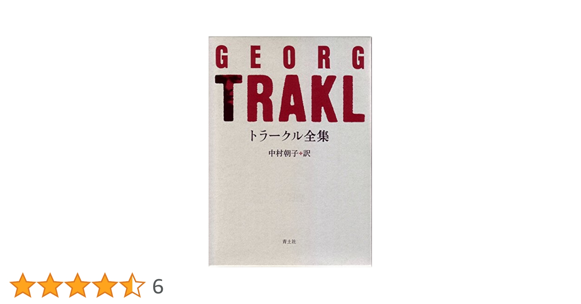 トラークル全集( 全１巻) 中村朝子訳 青土社 トラークル全集 新版 | ゲオルク トラークル, Trakl,Georg, 朝子