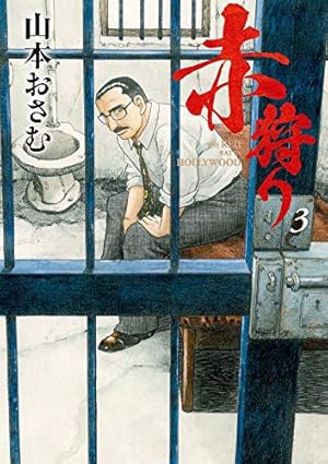 Amazon.co.jp: 赤狩り THE RED RAT IN HOLLYWOOD (3) (ビッグ