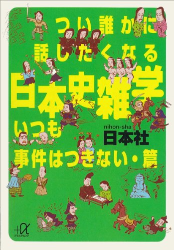キンドル 無料電子書籍 つい誰かに話したくなる日本史雑学 いつも事件はつきない・篇 (講談社 バイ