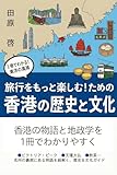 旅行をもっと楽しむ！ための香港と歴史と文化　香港の歴史と地政学を一冊で