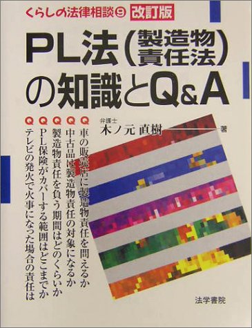 PL法(製造物責任法)の知識とQ&A―くらしの法律相談 PL法(製造物責任法)の知識とQ&A(エ-) (くらしの法律相談 9) | 木ノ元