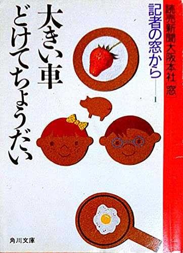大きい車どけてちょうだい―S.55.1.1‐12.30 (角川文庫―記者の窓から (5936))