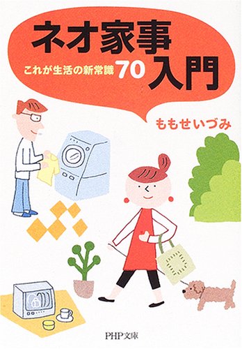 ネオ家事入門: これが生活の新常識70 (PHP文庫 も 18-1)