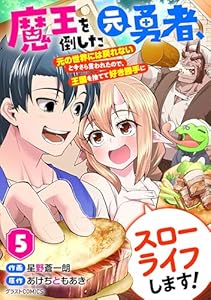 魔王を倒した元勇者、元の世界には戻れないと今さら言われたので、王国を捨てて好き勝手にスローライフします！5巻 (グラストCOMICS)