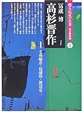 高杉晋作 (甦る伝記の名著 幕末維新編 2)